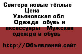 Свитера новые тёплые  › Цена ­ 500 - Ульяновская обл. Одежда, обувь и аксессуары » Мужская одежда и обувь   